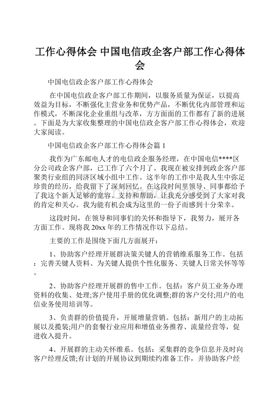 工作心得体会 中国电信政企客户部工作心得体会Word文件下载.docx_第1页