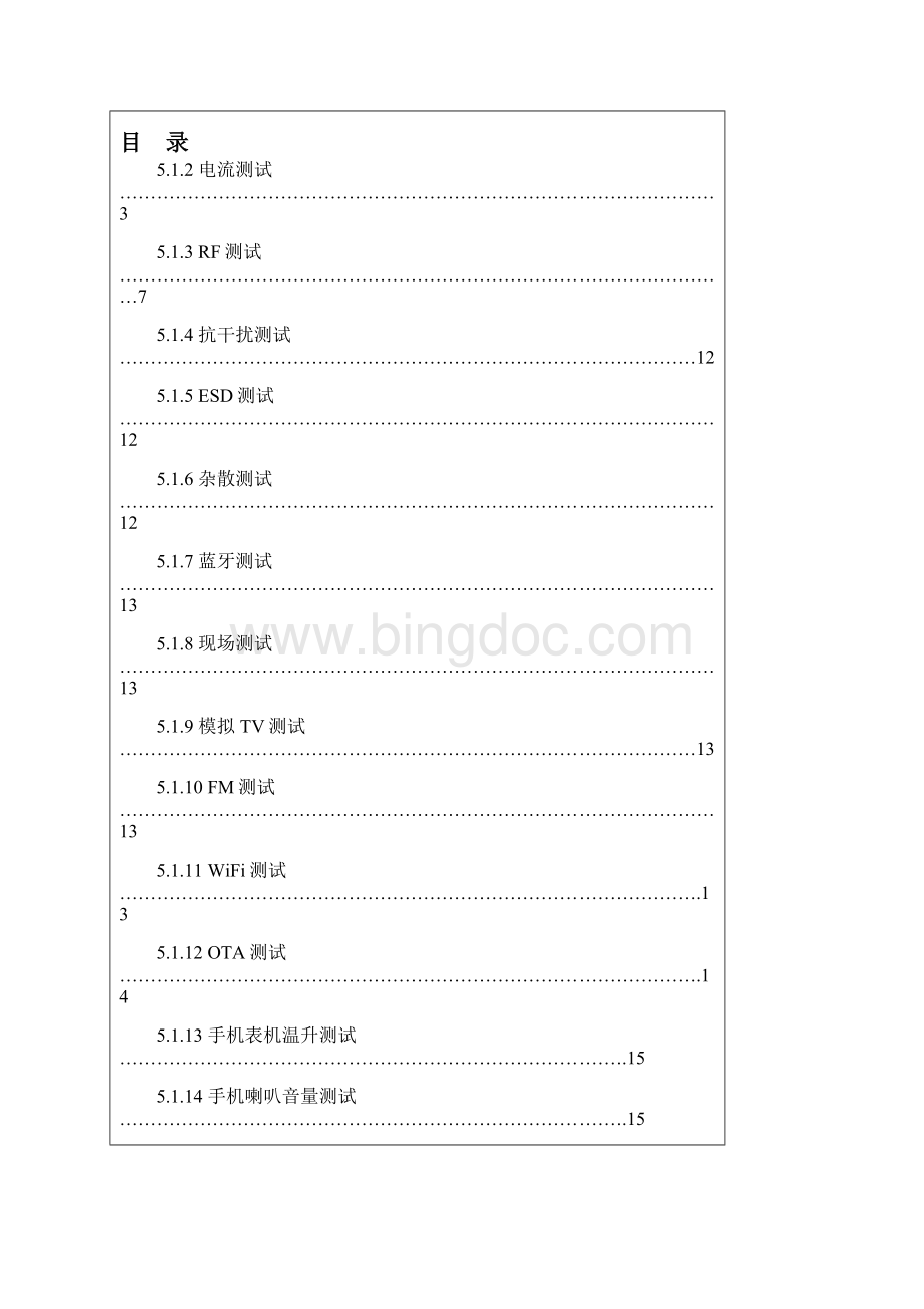 手机硬件性能及可靠性测试标准1资料.docx_第3页