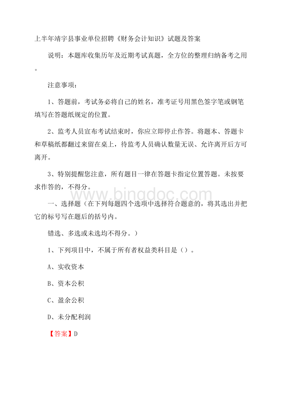 上半年靖宇县事业单位招聘《财务会计知识》试题及答案.docx_第1页