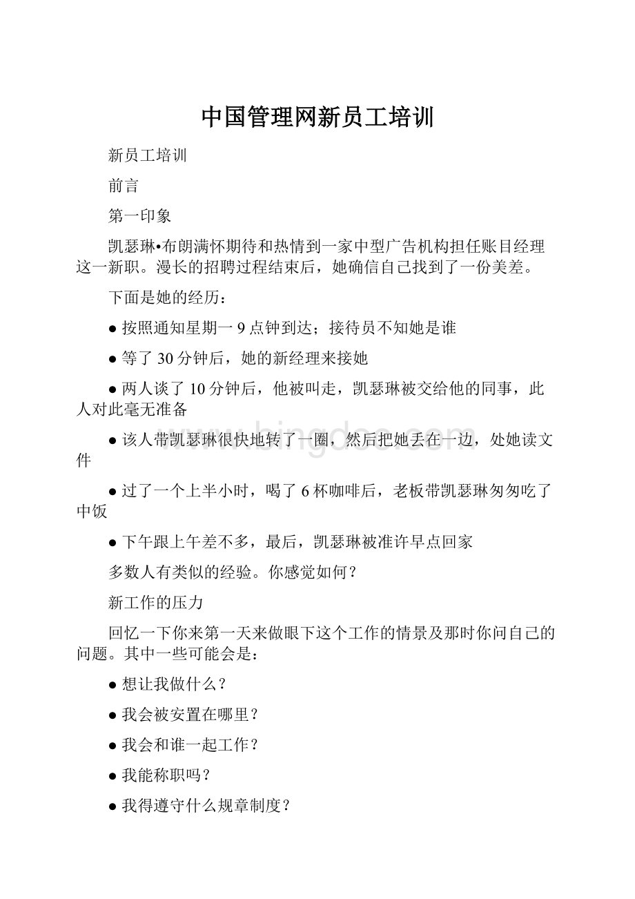 中国管理网新员工培训.docx_第1页