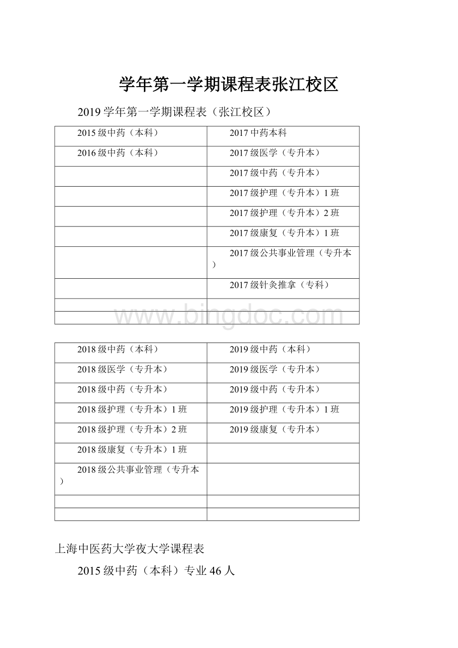 学年第一学期课程表张江校区.docx