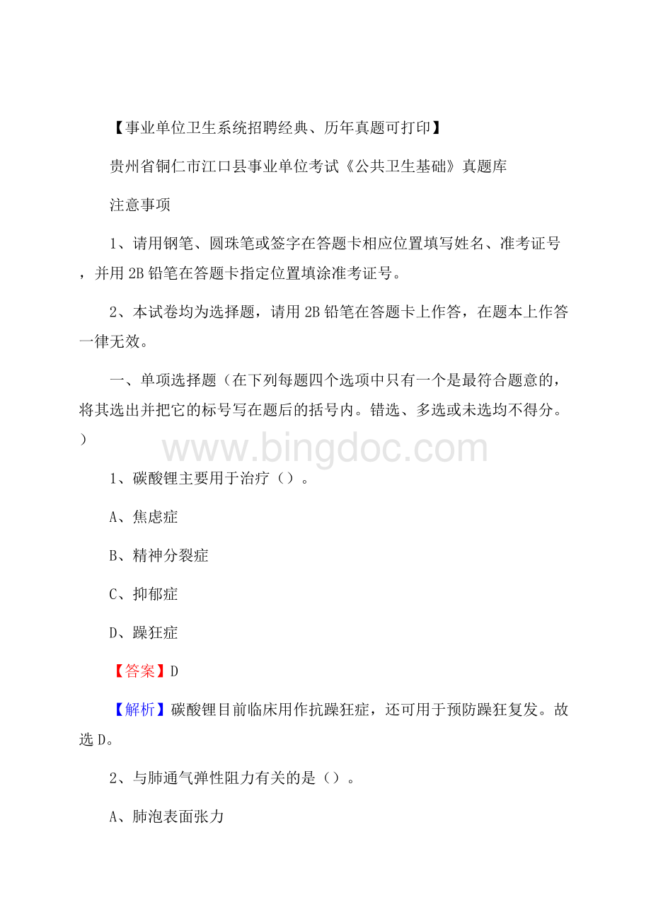 贵州省铜仁市江口县事业单位考试《公共卫生基础》真题库Word文档下载推荐.docx