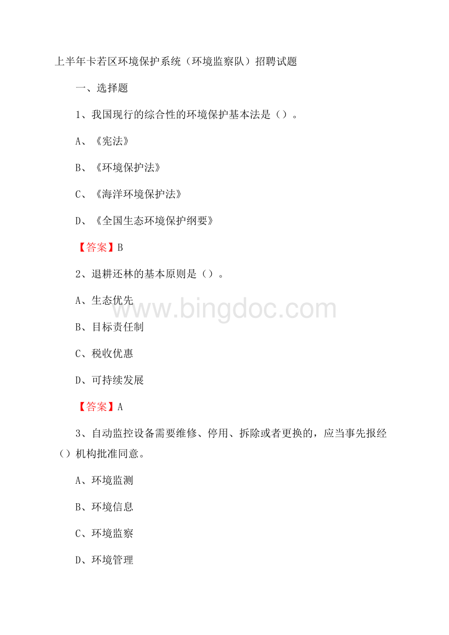 上半年卡若区环境保护系统(环境监察队)招聘试题.docx_第1页