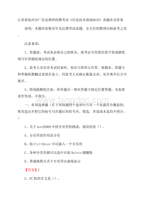 江西省抚州市广昌县教师招聘考试《信息技术基础知识》真题库及答案文档格式.docx