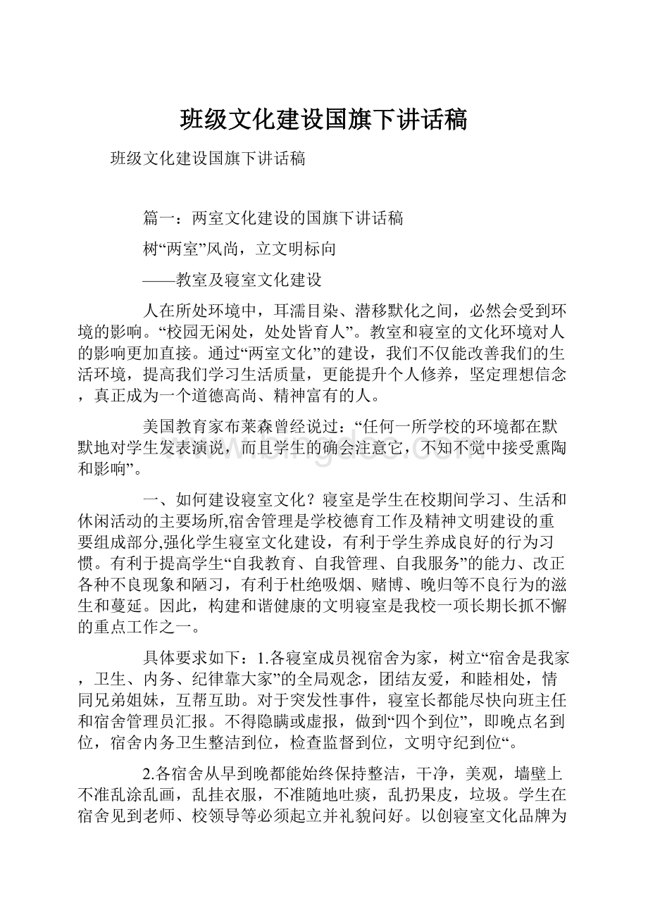 班级文化建设国旗下讲话稿Word格式文档下载.docx