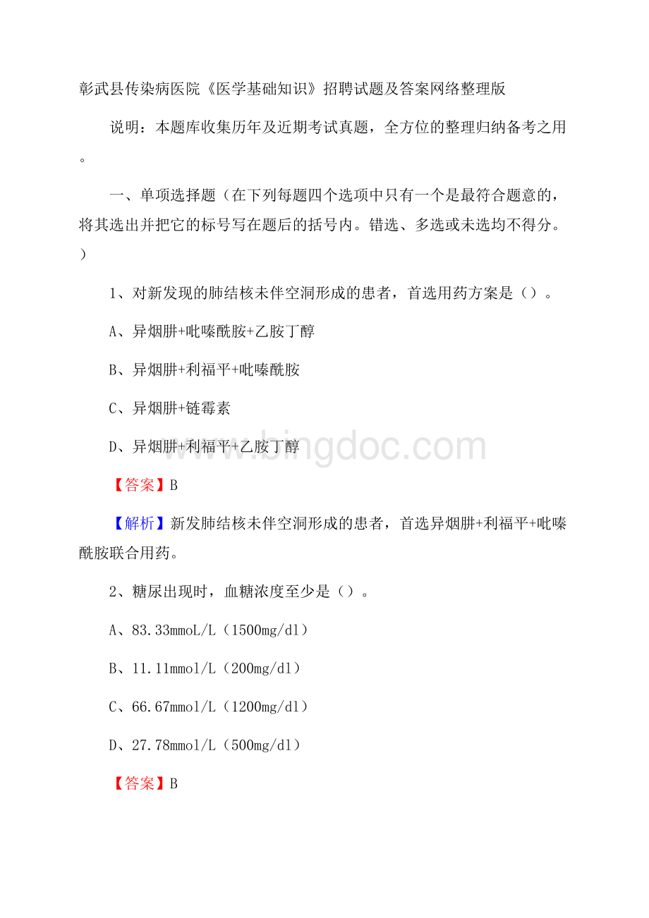 彰武县传染病医院《医学基础知识》招聘试题及答案.docx_第1页