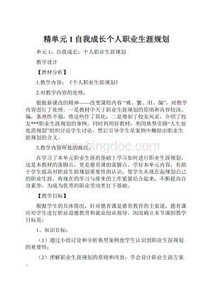 精单元1自我成长个人职业生涯规划Word下载.docx