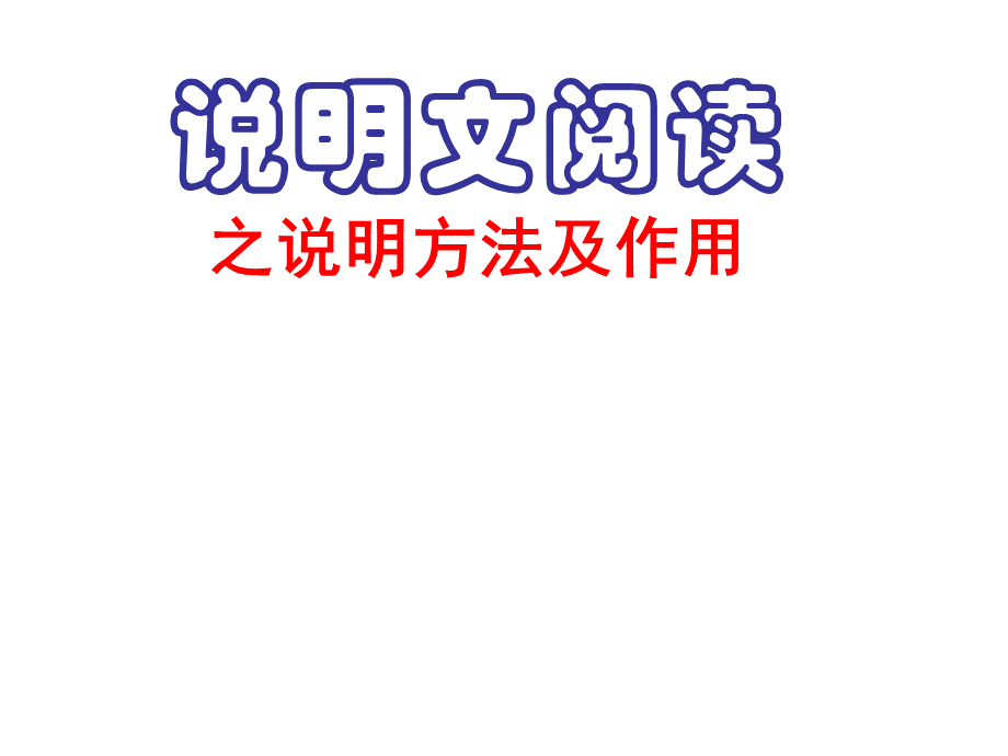 说明方法及作用课件.ppt