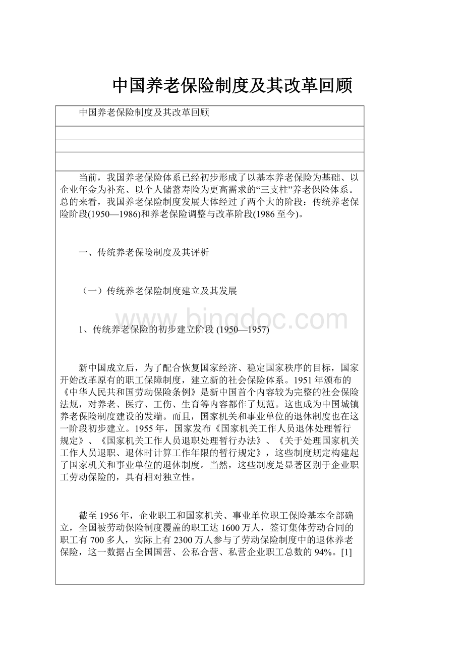 中国养老保险制度及其改革回顾文档格式.docx_第1页