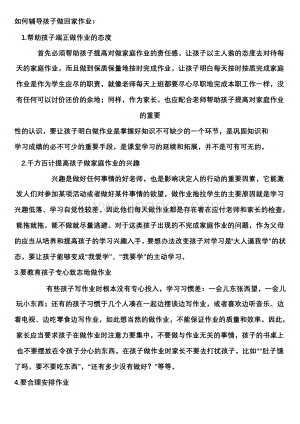 如何辅导孩子做回家作业Word文档下载推荐.doc