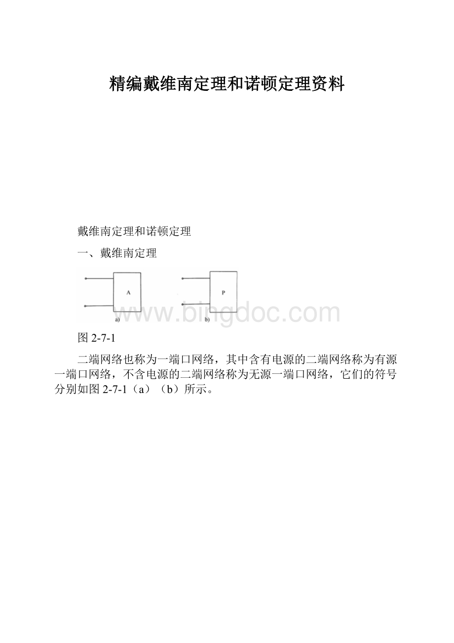 精编戴维南定理和诺顿定理资料文档格式.docx