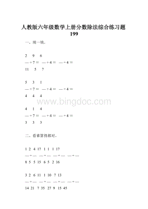 人教版六年级数学上册分数除法综合练习题199Word格式.docx