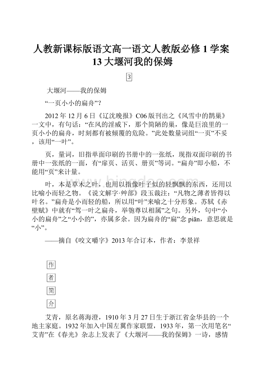 人教新课标版语文高一语文人教版必修1学案13大堰河我的保姆Word文件下载.docx_第1页