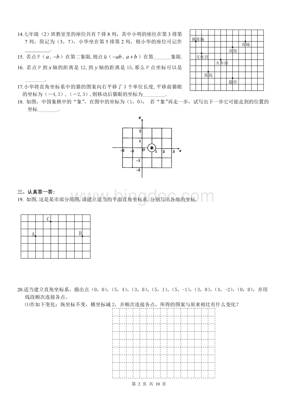 平面直角坐标系经典题(难)含答案.doc_第2页