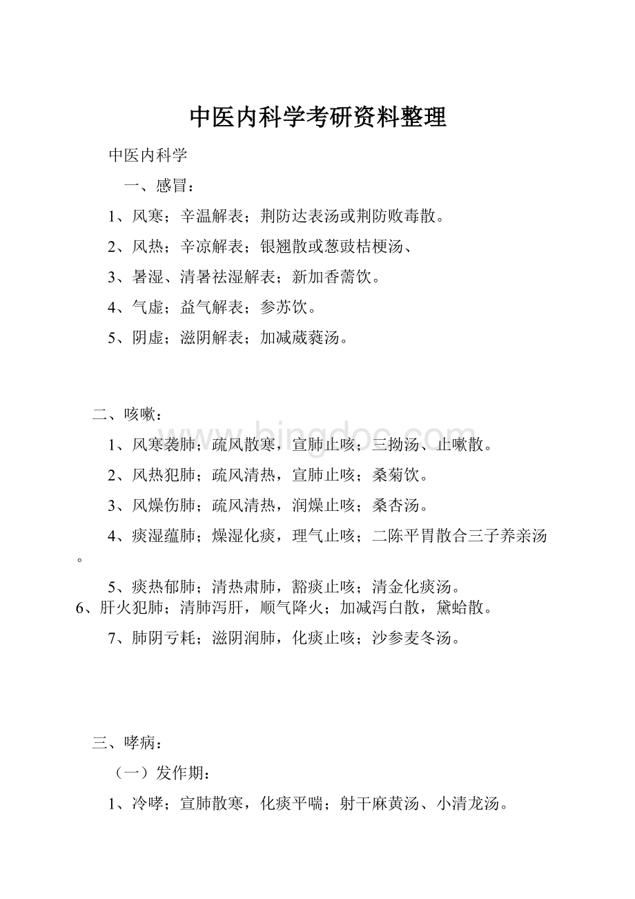 中医内科学考研资料整理.docx_第1页