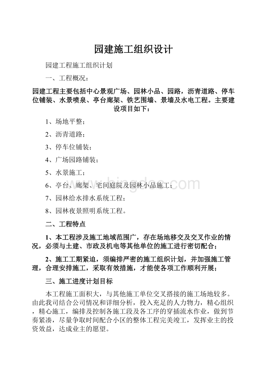 园建施工组织设计.docx