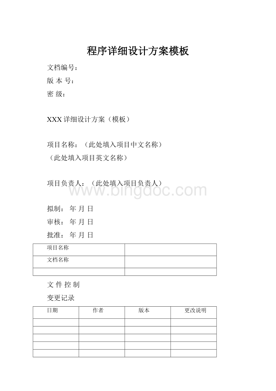 程序详细设计方案模板Word格式.docx