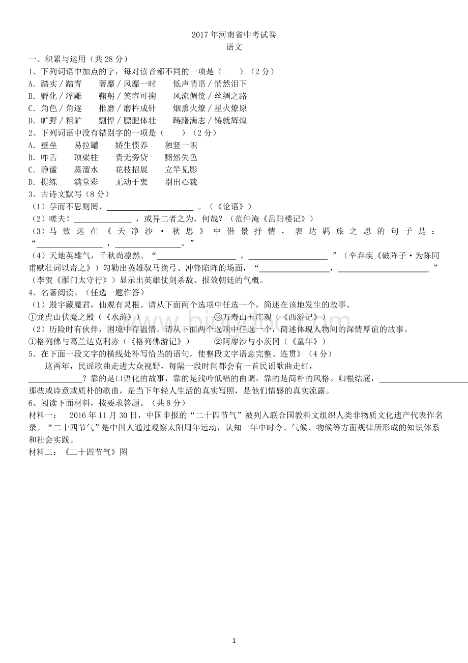 河南中考语文试卷及答案Word下载.doc_第1页