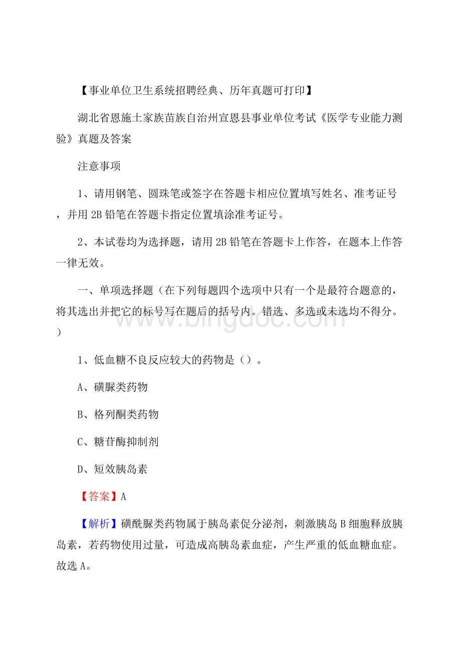 湖北省恩施土家族苗族自治州宣恩县事业单位考试《医学专业能力测验》真题及答案.docx