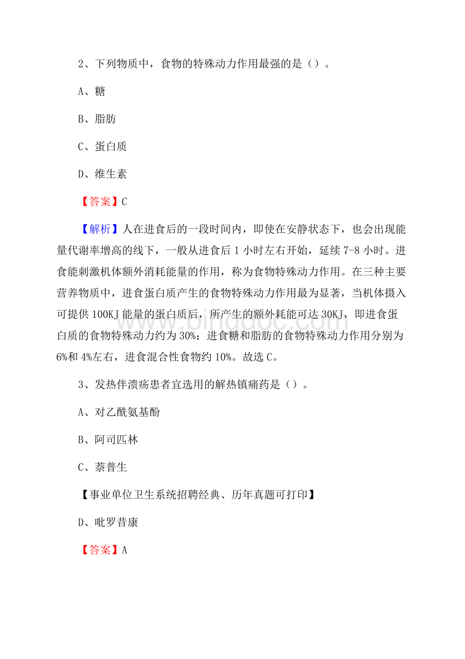 湖北省恩施土家族苗族自治州宣恩县事业单位考试《医学专业能力测验》真题及答案Word文件下载.docx_第2页