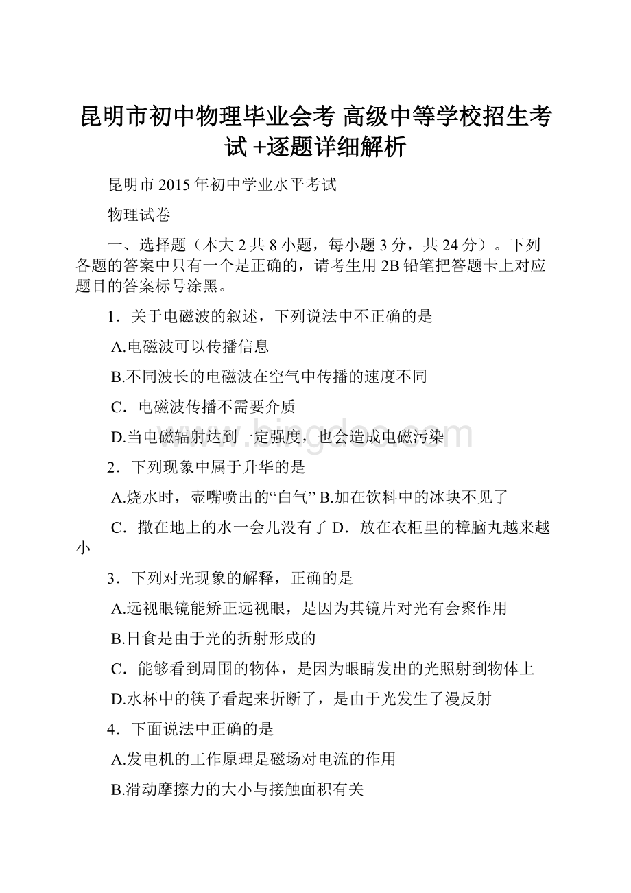 昆明市初中物理毕业会考 高级中等学校招生考试 +逐题详细解析.docx_第1页