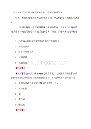 大竹县杨家区卫生院《医学基础知识》招聘试题及答案.docx