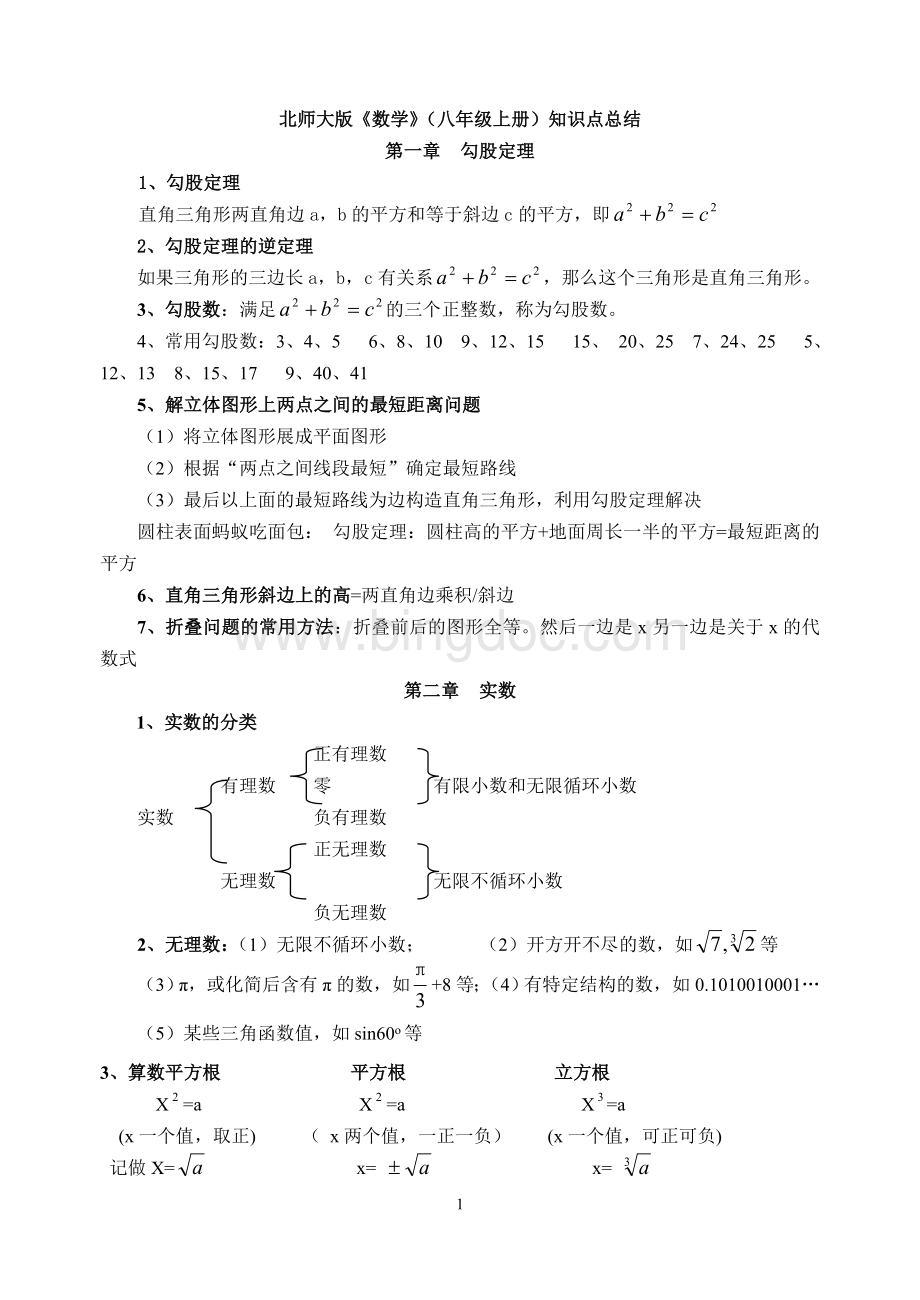 新版北师大数学八年级上册知识点总结全面.doc_第1页