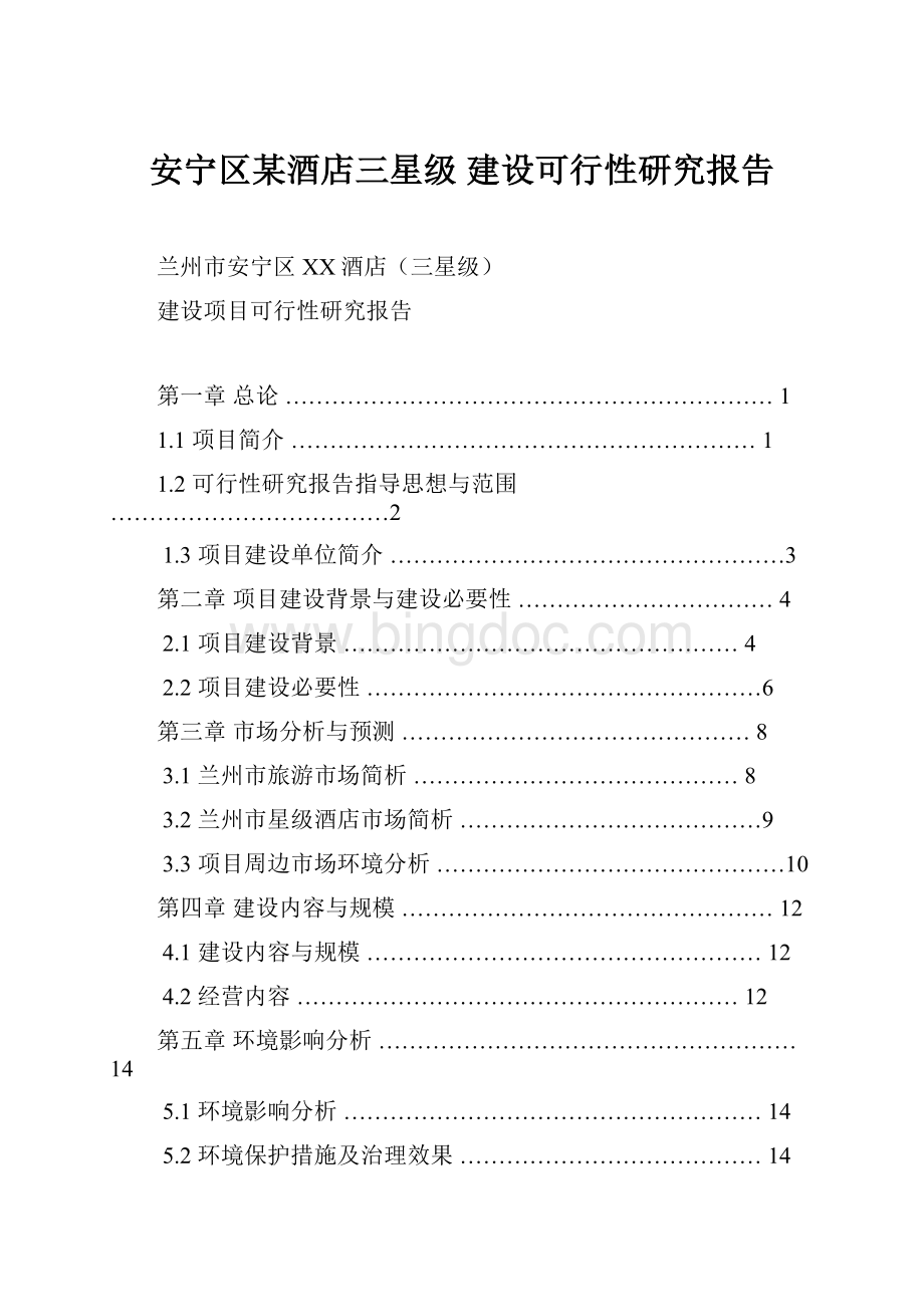 安宁区某酒店三星级建设可行性研究报告文档格式.docx