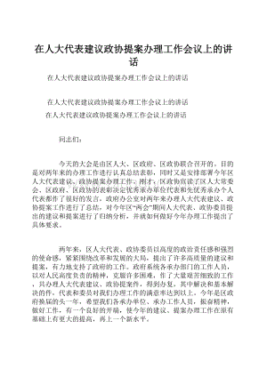 在人大代表建议政协提案办理工作会议上的讲话文档格式.docx