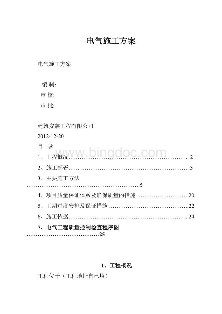 电气施工方案Word文档下载推荐.docx