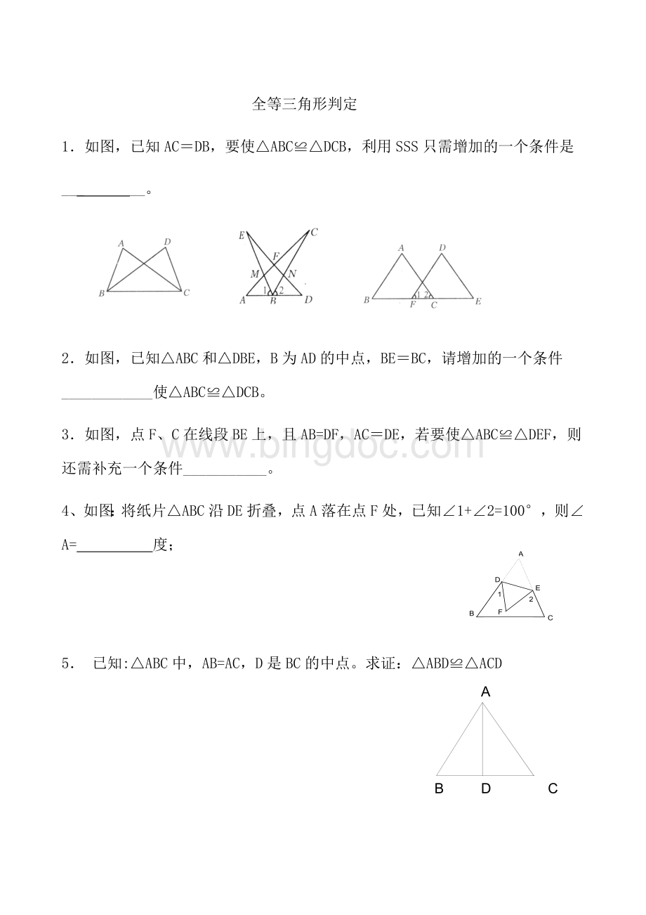 全等三角形判定练习题Word格式.doc_第1页