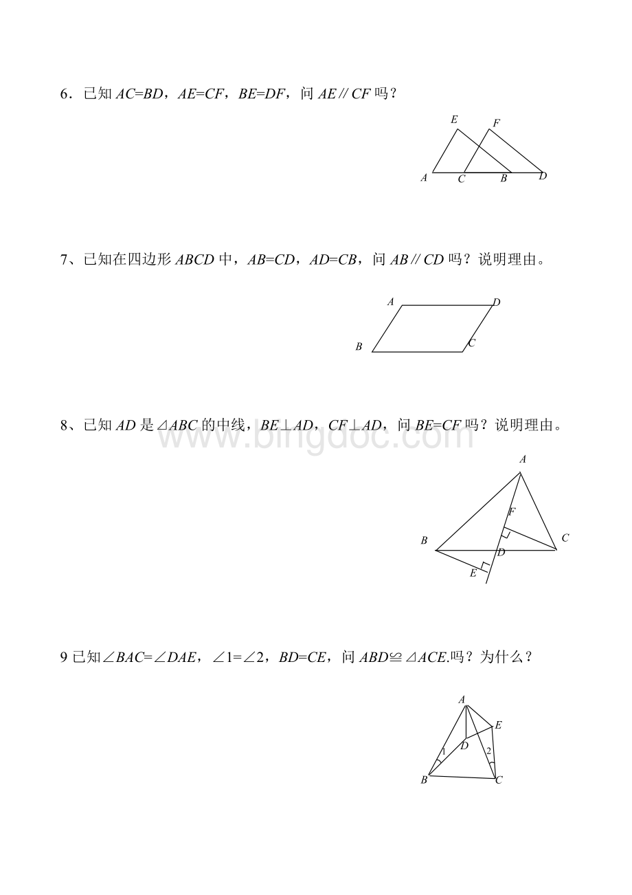 全等三角形判定练习题Word格式.doc_第2页