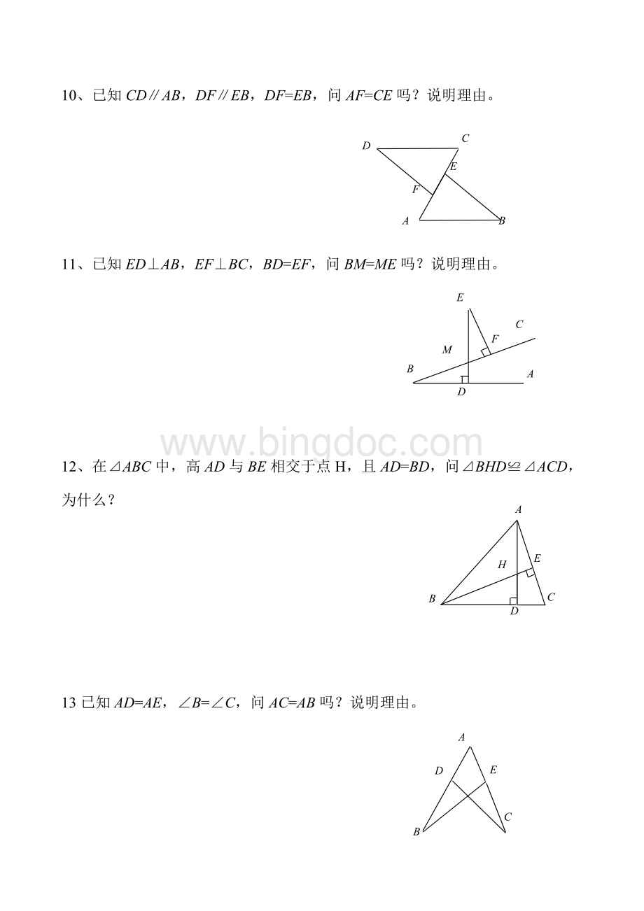 全等三角形判定练习题Word格式.doc_第3页