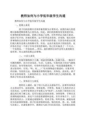 教师如何与小学低年级学生沟通文档格式.docx