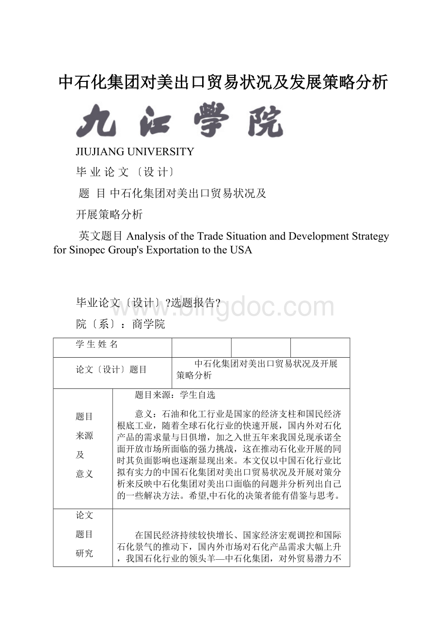 中石化集团对美出口贸易状况及发展策略分析.docx