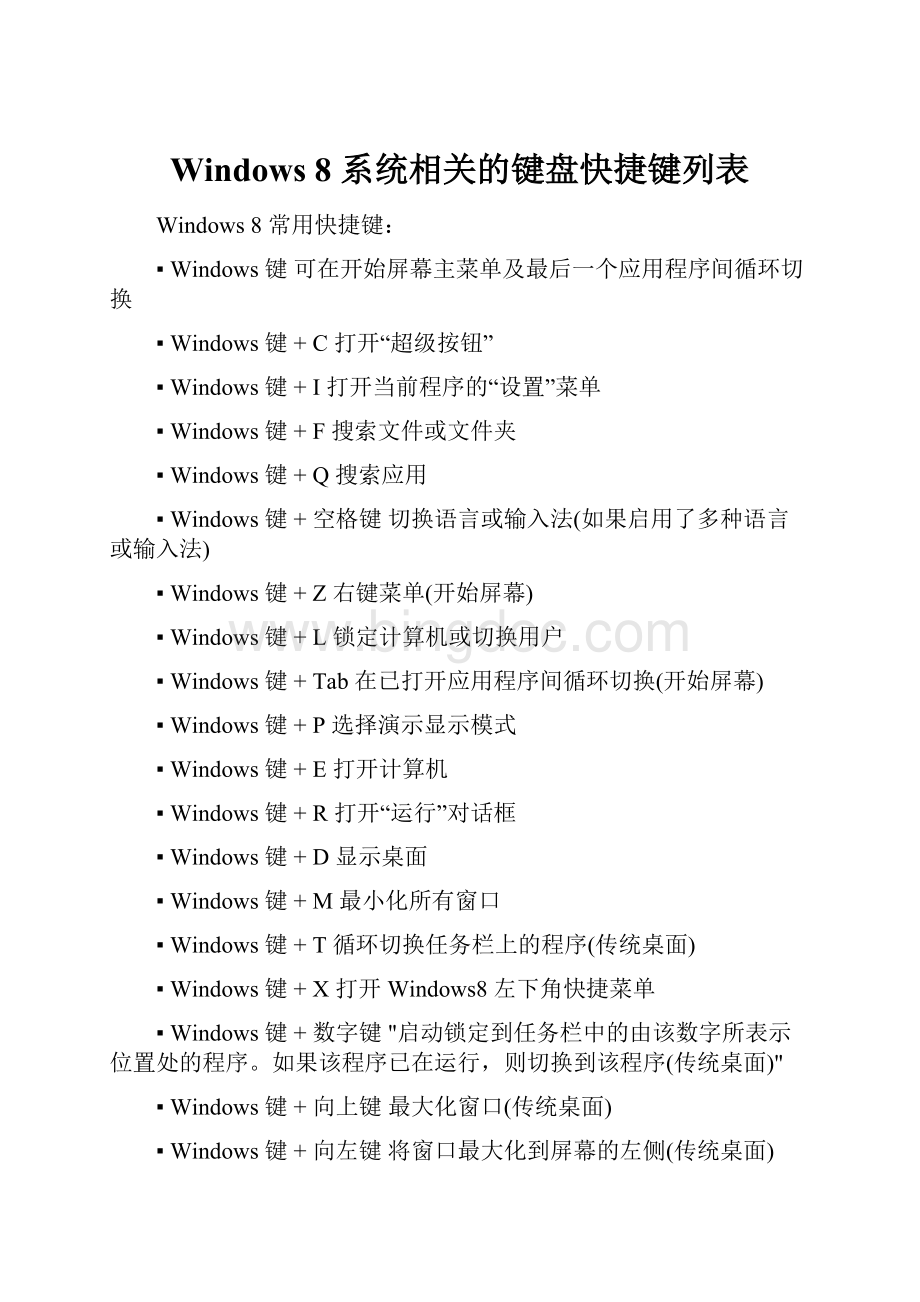 Windows 8 系统相关的键盘快捷键列表Word格式.docx