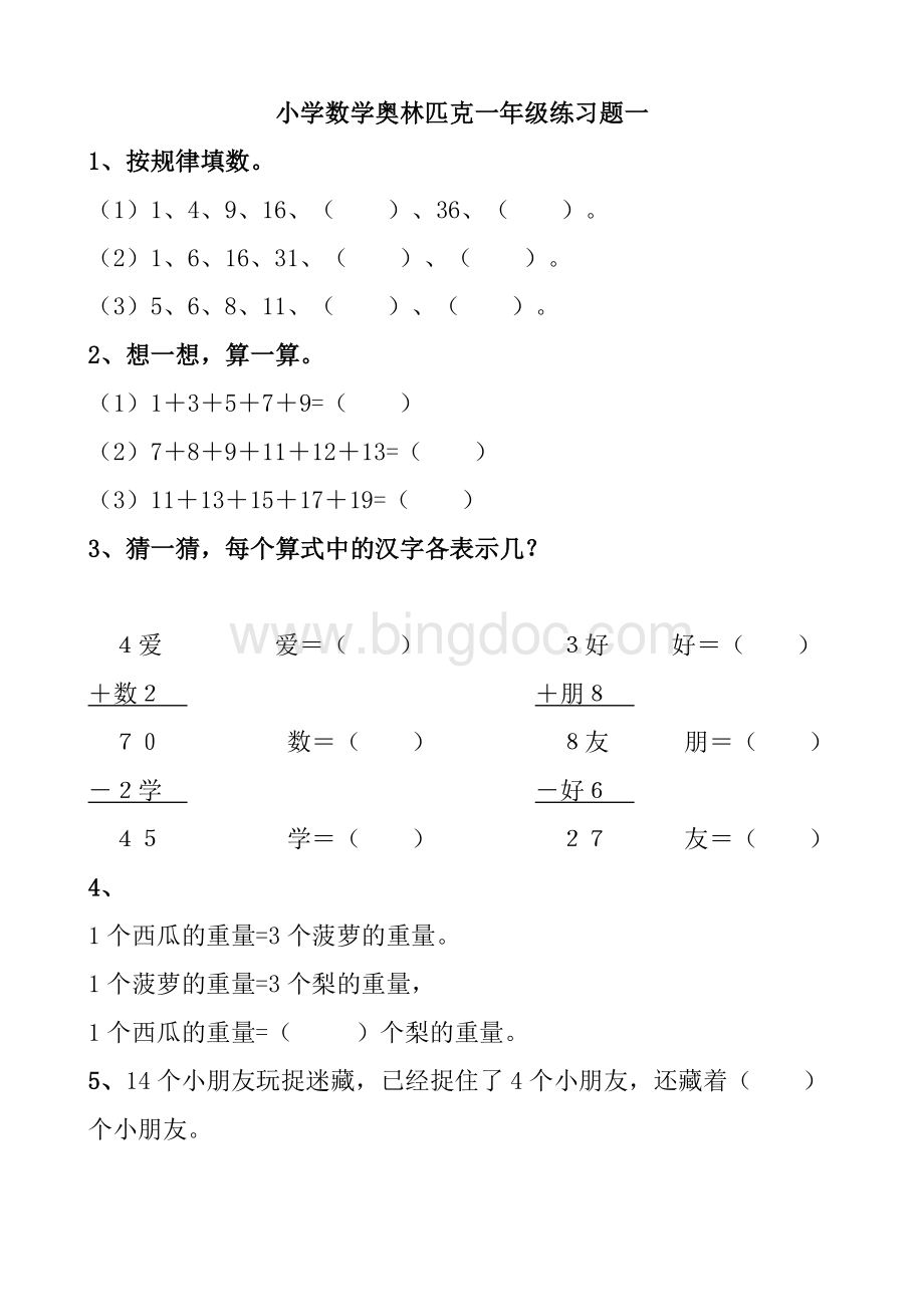 一年级奥数训练题16套Word文档下载推荐.doc