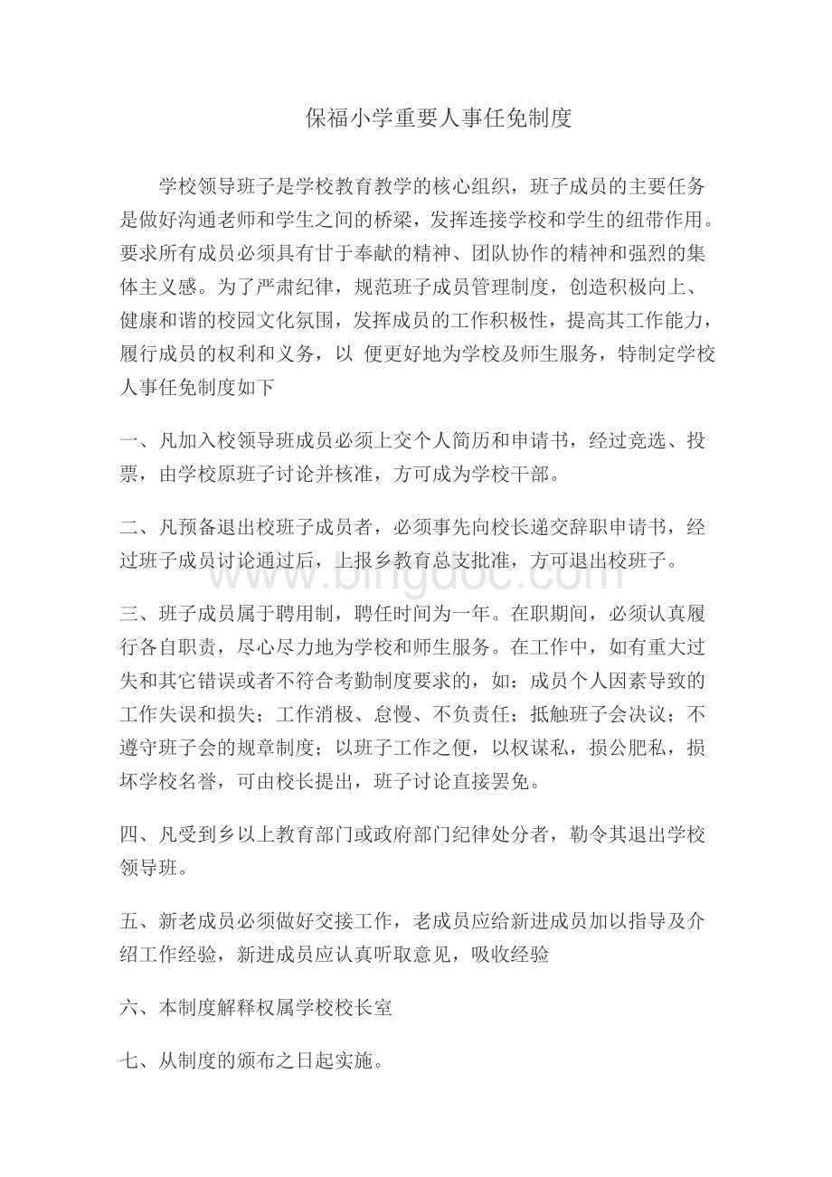 保福小学重要人事任免制度Word下载.doc_第1页