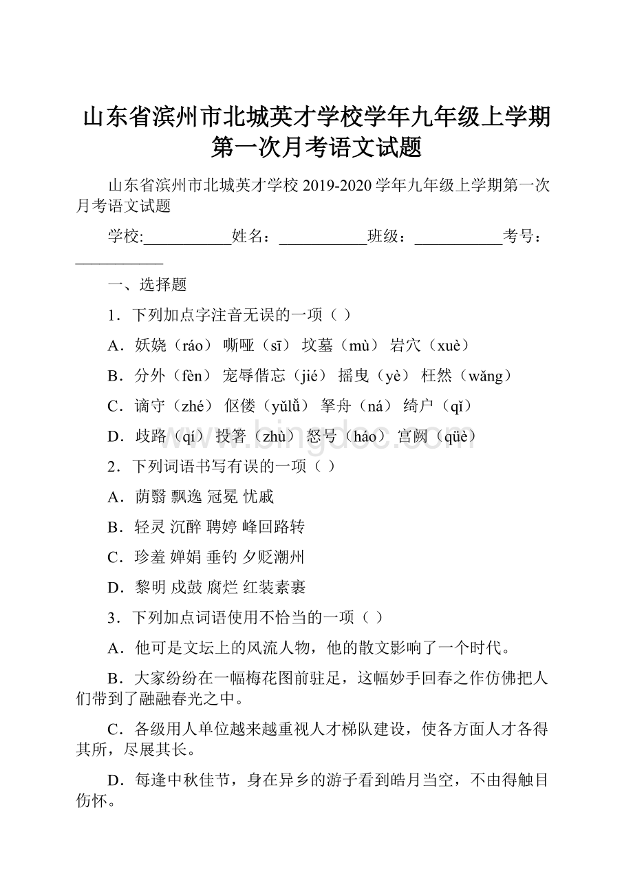 山东省滨州市北城英才学校学年九年级上学期第一次月考语文试题文档格式.docx_第1页