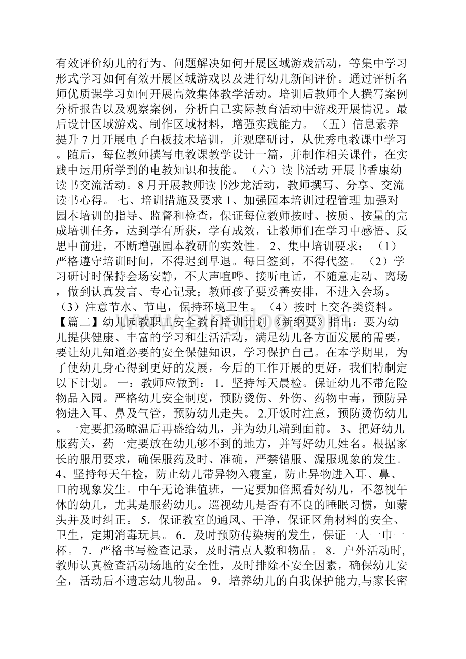 幼儿园教职工安全教育培训计划六篇文档格式.docx_第2页