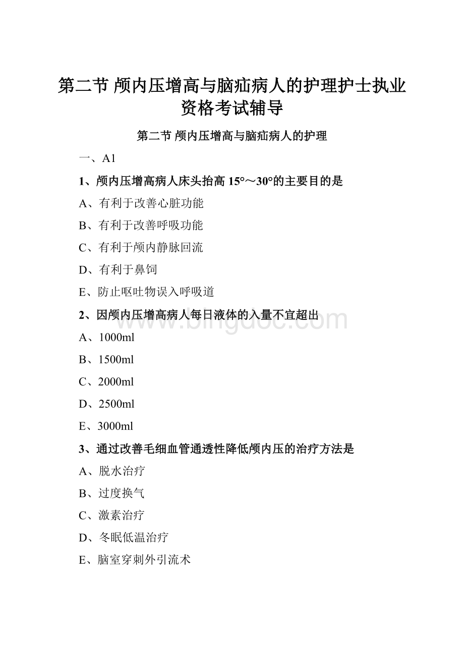 第二节 颅内压增高与脑疝病人的护理护士执业资格考试辅导文档格式.docx_第1页