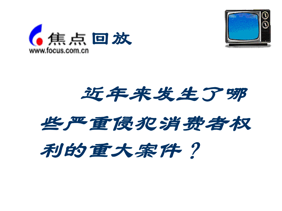 品德与社会四年级上鲁教版1.3做聪明的消费者课件2(56张).ppt_第3页