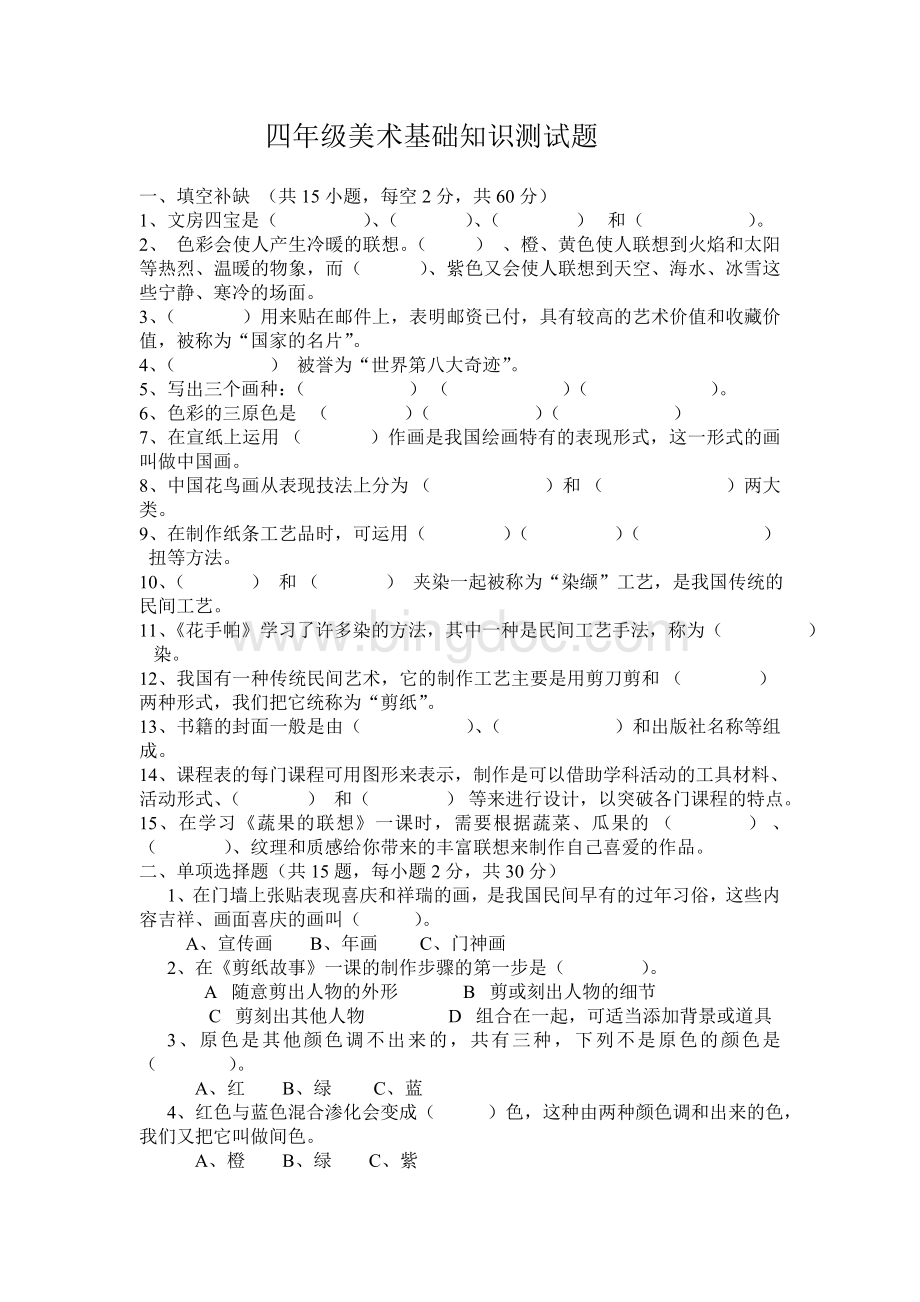 四年级美术基础知识测试题Word格式文档下载.doc