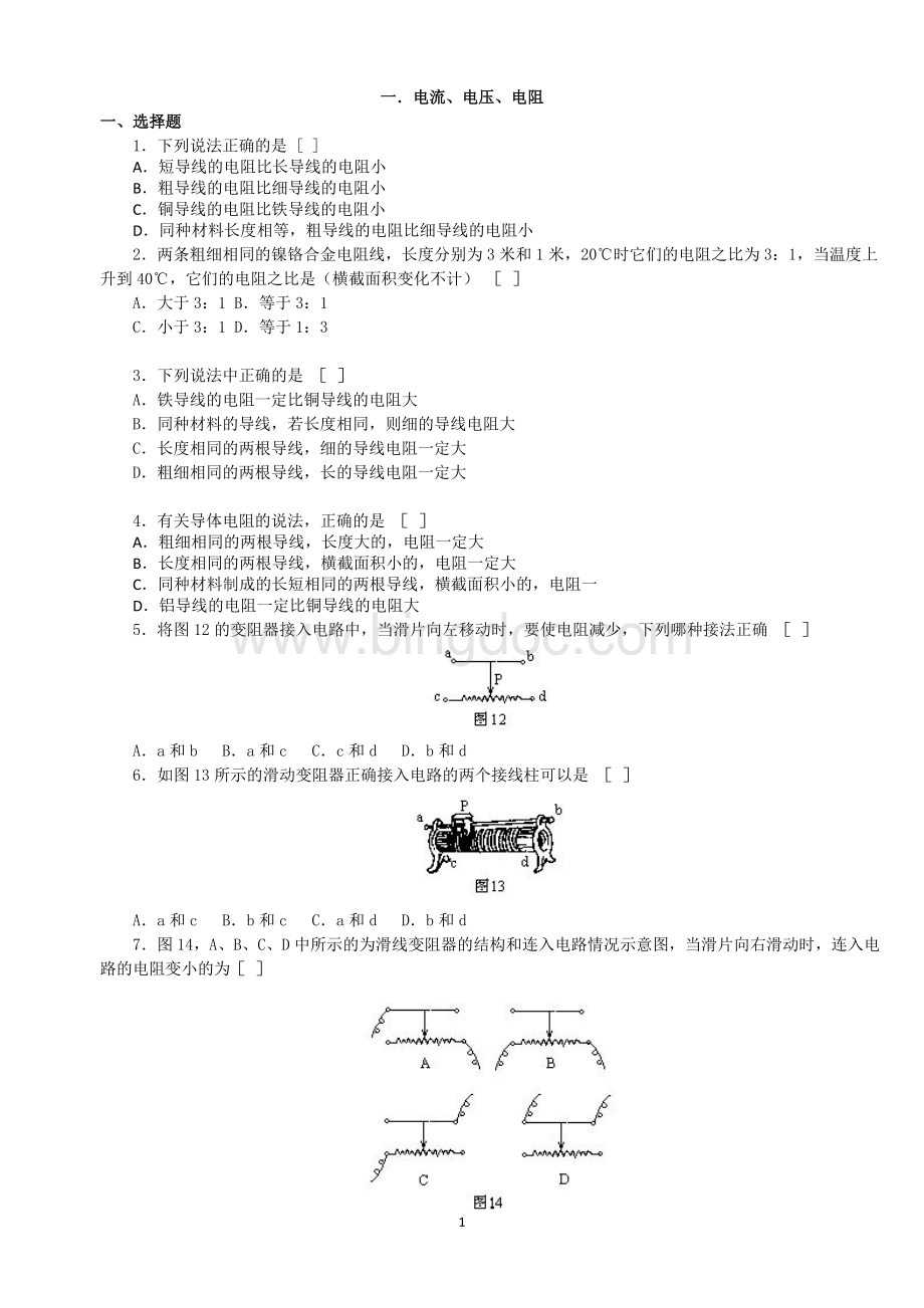 初三九年级物理电学经典习题100题汇总(含详细答案).doc_第1页