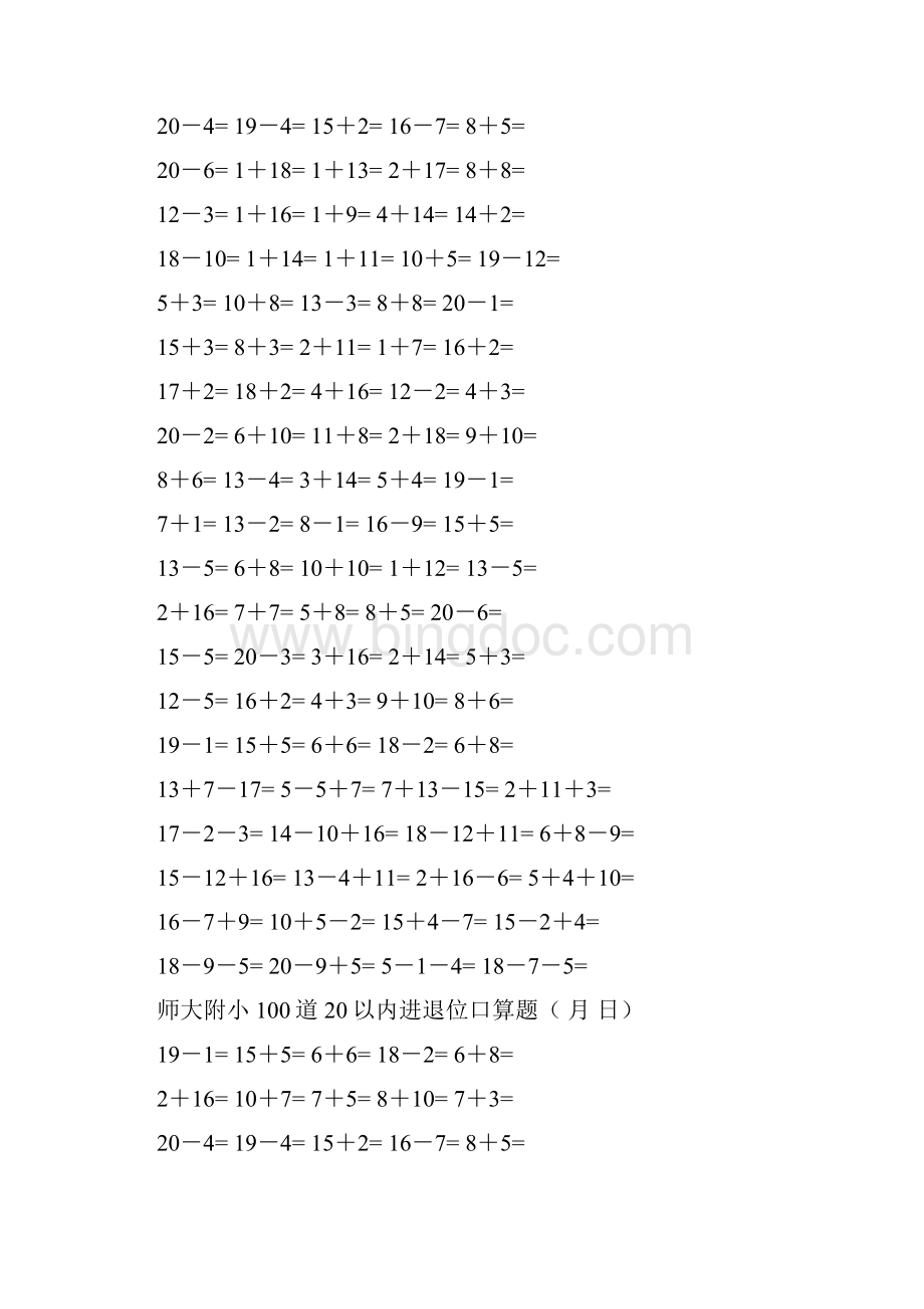 师大附小一年级数学练习题20以内加减法口算题4000道每日一练Word文档格式.docx_第3页