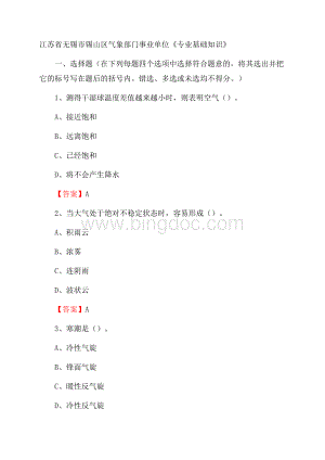 江苏省无锡市锡山区气象部门事业单位《专业基础知识》.docx