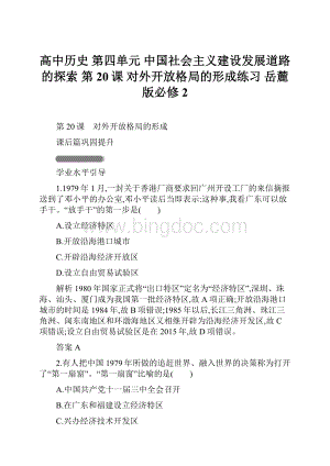 高中历史 第四单元 中国社会主义建设发展道路的探索 第20课 对外开放格局的形成练习 岳麓版必修2.docx