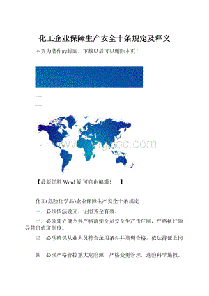 化工企业保障生产安全十条规定及释义.docx