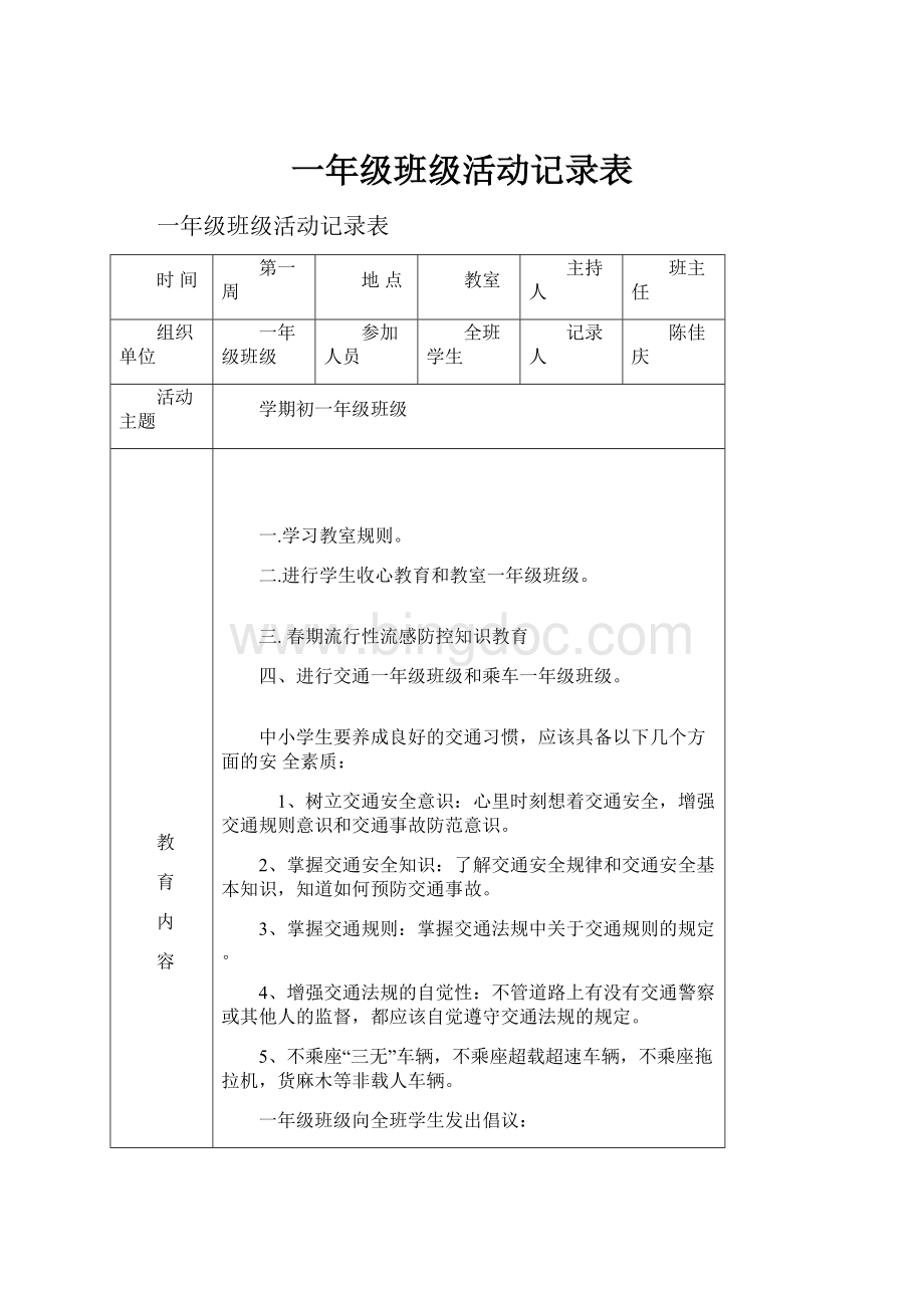 一年级班级活动记录表.docx_第1页