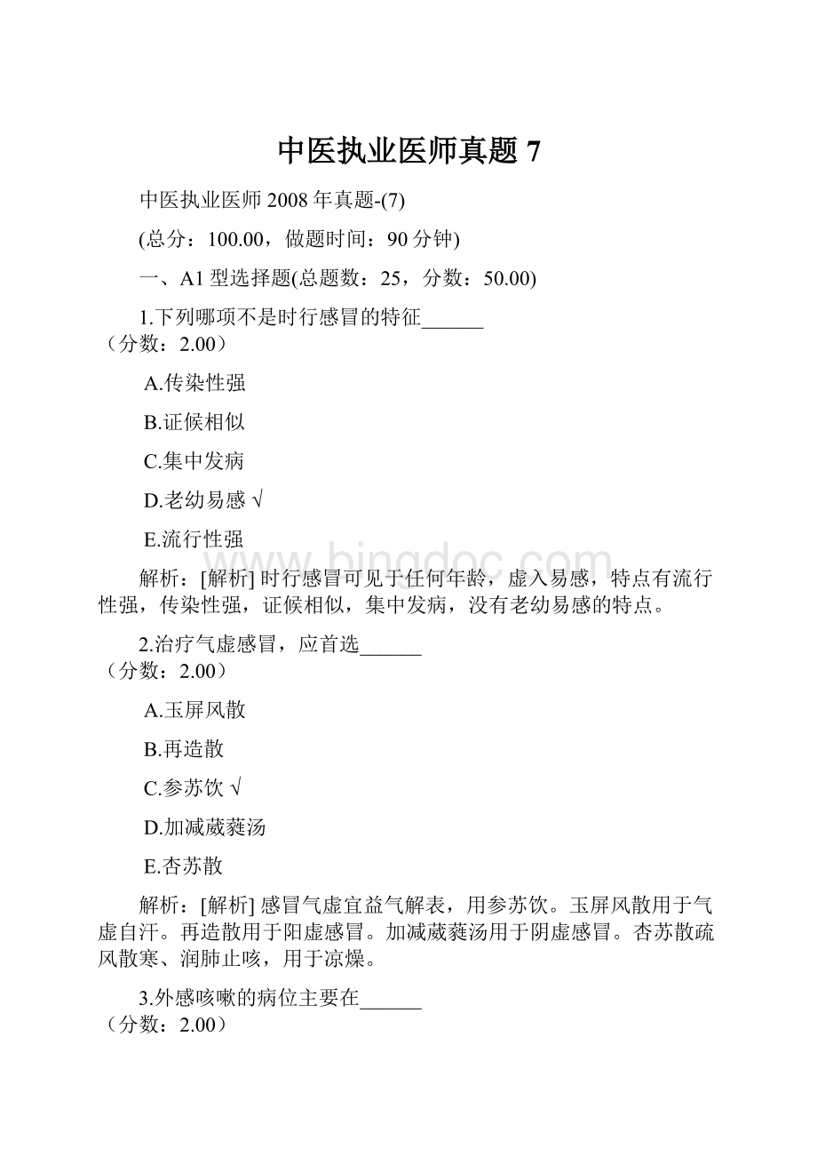 中医执业医师真题7.docx